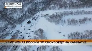ЧЕМПИОНАТ РОССИИ ПО СНОУБОРДУ НА КАМЧАТКЕ • НОВОСТИ КАМЧАТКИ