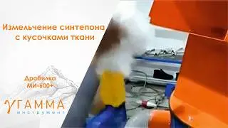 Измельчение синтепона с тканью, МИ 600 калибровочная сетка под синтепон (Квадрат)