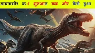 पृथ्वी पर डायनासोर का शुरुआत कब और कैसे हुआ l When and how did dinosaurs appear on Earth? #shorts