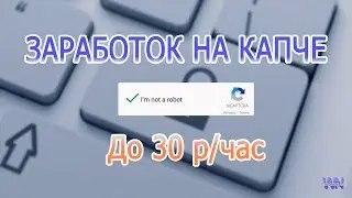 Заработок на вводе капчи. Обзор RuCaptcaBot-Х и вывод средств