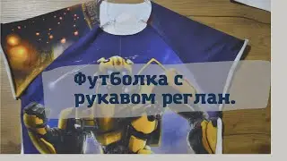 Короткое видео пошива футболки.
