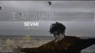 SEVAK & JANAGA - ЛЕТАЙ СО МНОЙ (ПРЕМЬЕРА ПЕСНИ 2022)