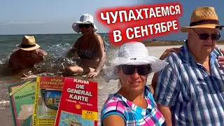Рольф ФАНАТ Крыма / Отдыхаем на диком пляже