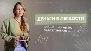 Что мешает ЛЕГКО ЗАРАБАТЫВАТЬ деньги? | Деньги в легкости