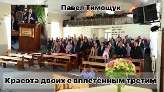 Красота двоих с вплетённым третим_ Павел Тимощук Семейное Усатово 22.04.24