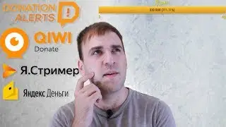 DonationAlerts, Я.Стример, Qiwi Donate - Как принимать донаты на стримах