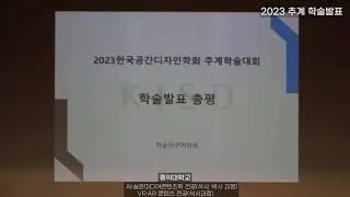 2023 한국공간디자인학회 추계학술대회 학술발표