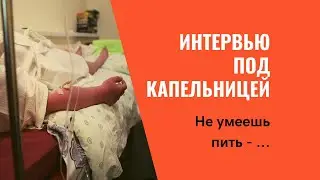 Нарколог на дом а затем в стационар/ Отзыв алкоголика