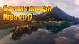 САМАЯ ТОПОВАЯ ИГРА 2017