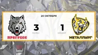Прогресс 3 - 1 Металлург (20.10.2018)