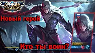 #видеоигры Арлотт новый герой боец в Mobile legends, разбор скилов, знакомство с героем