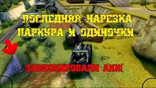 Нарезка паркура || одиночка и простой