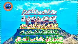 #لايك مرثيه في المرحوم قايد احمد مجلي كلمات الشاعر علي محمد مانع أداء الشاعر  ابو عزت ابراهيم  مفتاح
