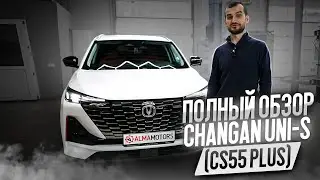 ПОЛНЫЙ ОБЗОР CHANGAN UNI-S (CS55 Plus)