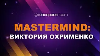 MASTERMIND: Виктория Охрименко