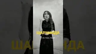 ШАРМАНДА