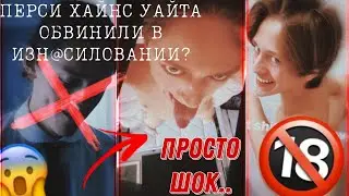 АКТЁРА ИЗ СЕРИАЛА УЭНЗДЕЙ ПЕРСИ ХАЙНС УАЙТА ОБВИНИЛИ В ИЗН@СИЛОВАНИИ И С*КСУАЛЬНЫХ ДОМОГ@ТЕЛЬСТВАХ?