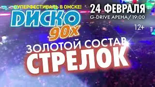 Суперфестиваль Диско 90-х. Омск, G-Drive Арена, 24 февраля