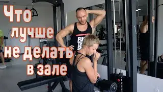 Как не нужно вести себя в тренажерном зале