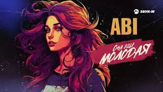 ABI - Она ещё молодая | Премьера трека 2023