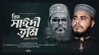 আল্লামা সাঈদি নিয়ে গজল | Allama Saydee Song | প্রিয় সাঈদি তুমি হারালে কোথায় | Hidayah Records