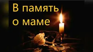 В память о маме. Стихотворение читает автор Мария Шадрина. 