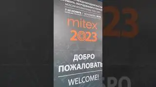 Посетили выставку в Москве Mitex 2023.