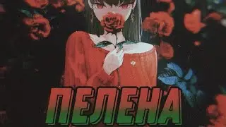 Аниме клип- ПЕЛЕНА