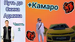 ПУТЬ ДО СКИНА АДМИНА #2 ///BLACK RUSSIA