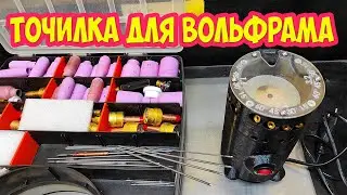 Точилка для вольфрама