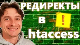 🔥 HTACCESS: для чего он Нужен? 🚀 Как Сделать 301 Редирект в htaccess 😱 Таблица для Переадресаций