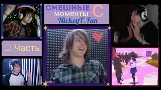 • Смешные моменты с NickeyT Fun [2 часть] 😂