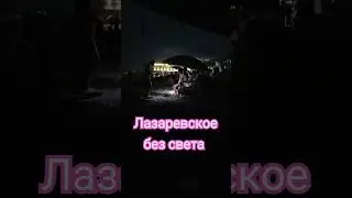 отключение света в Лазаревской Сочи 21.07.2024