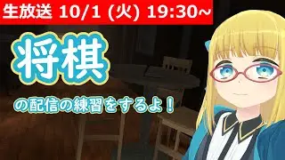 【LIVE】将棋配信の練習します！ #VSCC卵