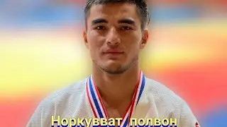 НОРКУВВАТ ПОЛВОН ЭНГ ЧИРОЙЛИ КУРАШЛАРИ.