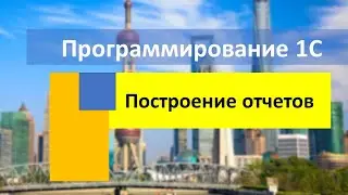 Построение отчетов