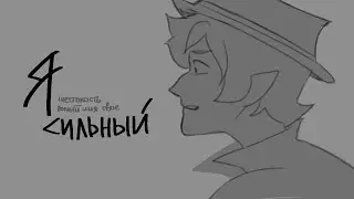 Я СИЛЬНЫЙ - [ lololoshka short animatic ]