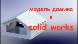 SOLIDWORKS. 3D МОДЕЛИРОВАНИЕ. Модели для лазерной резки из фанеры