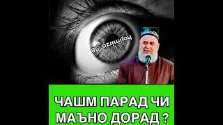 ЧАШМ ПАРИДАН ЧИ МАНО ДОРАД