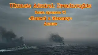 Ultimate Admiral: Dreadnoughts. Анонс  6-го сезона 