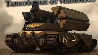 Танкобайки №2. 