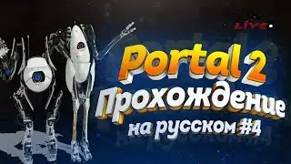 #Portal 2 let's play #4