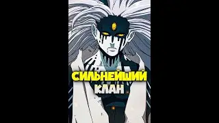 Короче говоря, какой самый сильный клан в Наруто, Боруто ? 