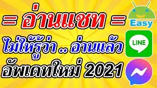 วิธีอ่านแชท แต่ไม่ให้รู้ว่าอ่านแล้ว 2021 | Easy Android