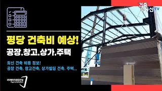 평당 건축 비용 예상 : 공장 창고 상가 주택 건축비 예측한 금액!