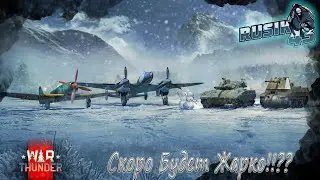 Скоро Будет Жарко в War Thunder!!??
