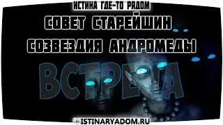 Инопланетяне. Ченнелинг / Истина где-то рядом