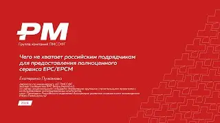 Чего не хватает российским подрядчикам для предоставления полноценного сервиса ЕРС/ЕРСm