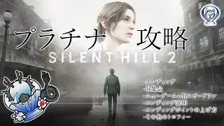 サイレントヒル２リメイク-プラチナ攻略！