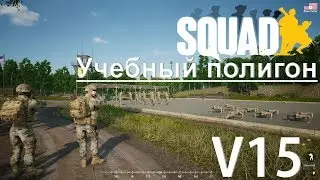 Учебный полигон в игре 